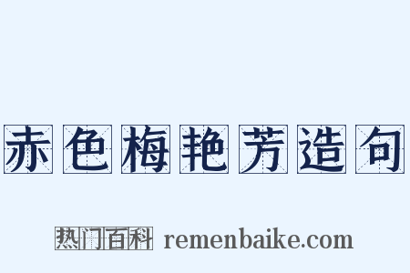 赤色梅艳芳造句是什么意思的图片